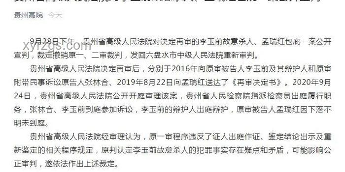 贵州杀妻灭子案重审二审深度剖析：疑点重重，判决走向何方？