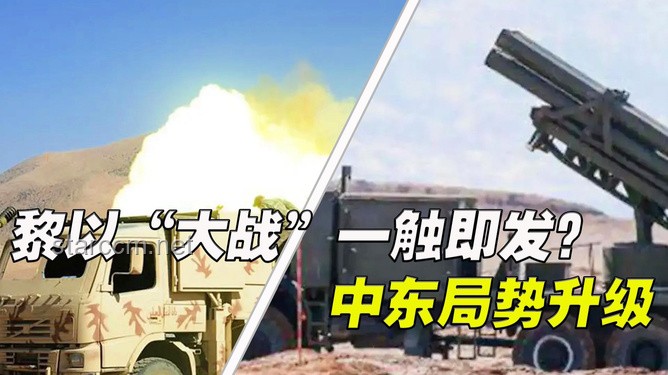 以伊冲突升级：中东危局一触即发