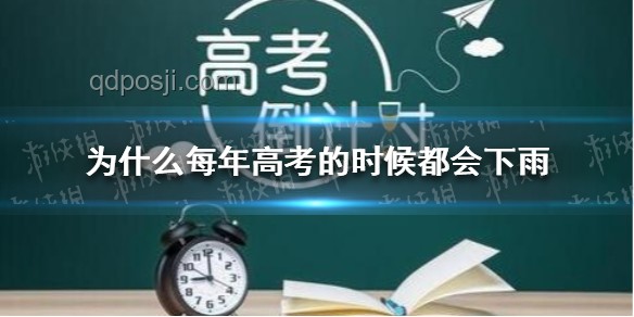 高考雨幕下的共鸣：为何每年高考都会下雨?