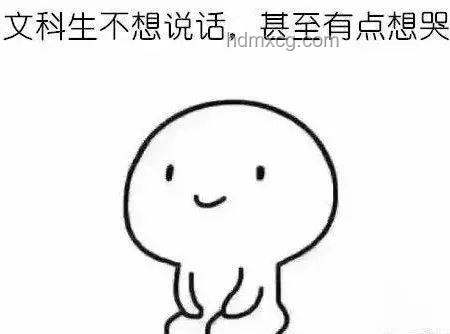 文科生碎了的那些误解与真相