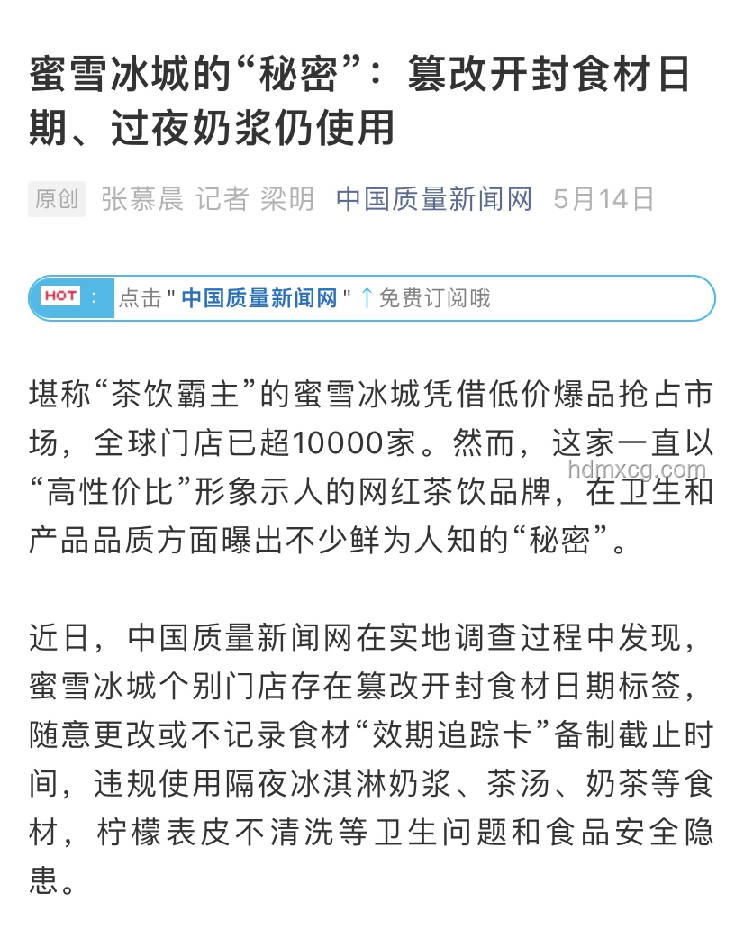 蜜雪冰城被通报：食品安全问题频发